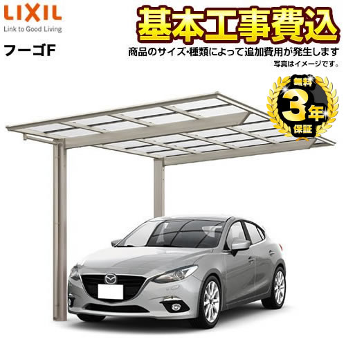 LIXIL カーポート フーゴF レギュラー 1台用 【工事費込セット(基準価格+基本工事費)※サイズ・オプション種類によっては追加費用が必要です】 【代引不可】≪CAR-FUF≫