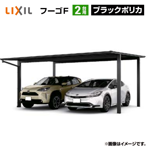 LIXIL フーゴF 2台用 カーポート 耐風圧42m/秒相当 【工事費込セット（基準価格＋基本工事費）※サイズ・オプション種類によっては追加費用が必要です】 【代引不可】≪CAR-FUF-W≫