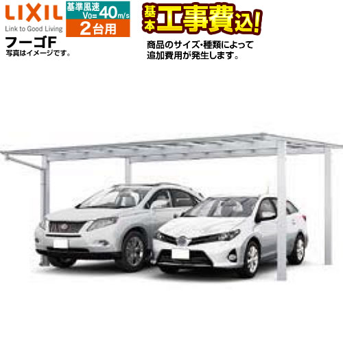 LIXIL フーゴF 2台用 カーポート 耐風圧42m/秒相当 【工事費込セット（基準価格＋基本工事費）※サイズ・オプション種類によっては追加費用が必要です】 【代引不可】≪CAR-FUF-W≫