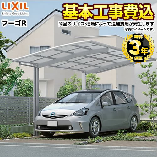 LIXIL カーポート フーゴR　レギュラー　1台用 【工事費込セット(基準価格+基本工事費)※サイズ・オプション種類によっては追加費用が必要です】  【代引不可】≪CAR-FUR≫