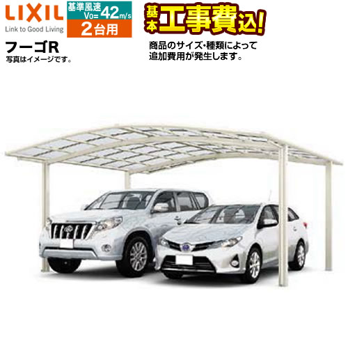 LIXIL フーゴR 2台用 カーポート 耐風圧42m/秒相当 【工事費込セット（基準価格＋基本工事費）※サイズ・オプション種類によっては追加費用が必要です】 【代引不可】≪CAR-FUR-W≫