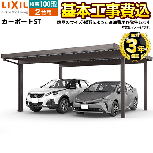 LIXILカーポートST(2台用)