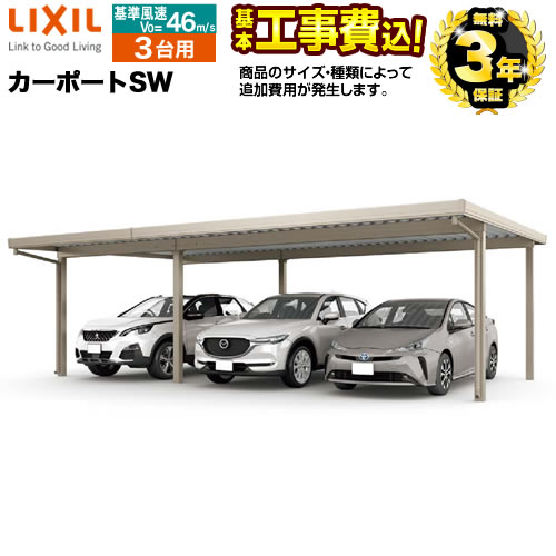 LIXIL カーポートSW