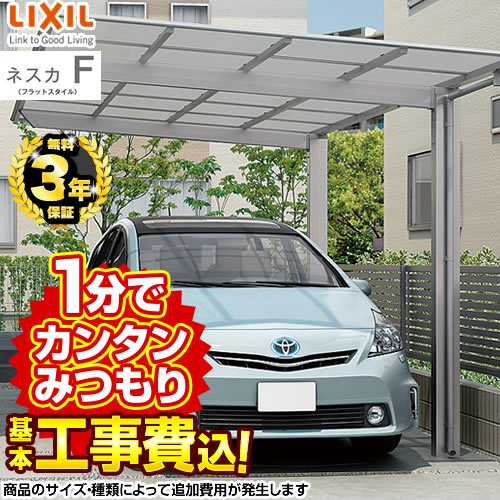 ネスカF　レギュラー　1台用 LIXIL カーポート 【工事費込セット(基準価格+基本工事費)※サイズ・オプション種類によっては追加費用が必要です】【プランニング専用】【代引不可】≪CAR-NEF≫