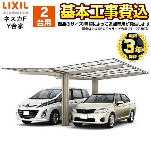 LIXIL カーポート 【工事費込セット(基準価格+基本工事費)※サイズ・オプション種類によっては追加費用が必要です】 ネスカF　Y合掌 2台用 【代引不可】≪CAR-NEF-Y≫