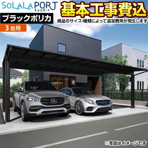 当店オリジナル そららポート Fタイプ ジャンボタイプ カーポート 3台用 【工事費込セット（基準価格＋基本工事費）※サイズ・オプション等により追加費用が必要】 基準風速Vo=40m/s ブラックポリカ（ブラック/マットブラック） 【代引不可】 ≪CAR-OGF-T-BK-KJ≫