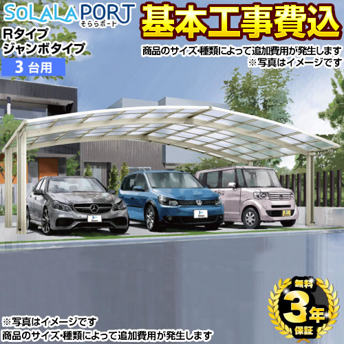 生活堂オリジナルそららポートRタイプ ジャンボ(3台用)