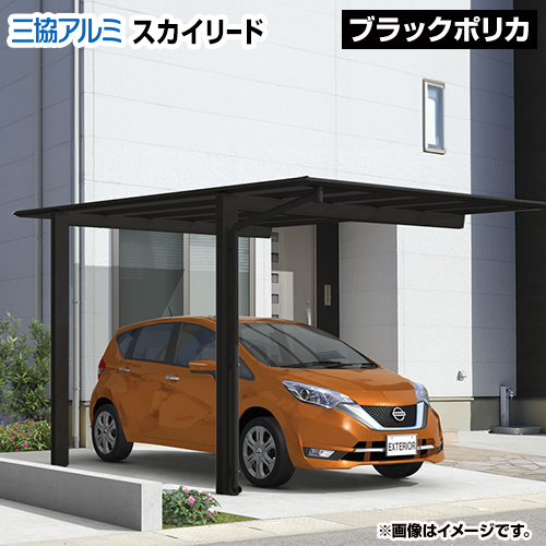 三協アルミ スカイリード カーポート 片側支持タイプ 1台用 【工事費込セット（基準価格＋基本工事費）※サイズ・オプション種類によっては追加費用が必要です】 【代引不可】≪CAR-SKL≫
