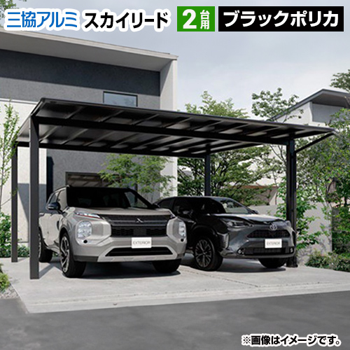 三協アルミ スカイリード カーポート 両側支持タイプ 2台用 【工事費込セット（基準価格＋基本工事費）※サイズ・オプション種類によっては追加費用が必要です】 【代引不可】≪CAR-SKL-W≫