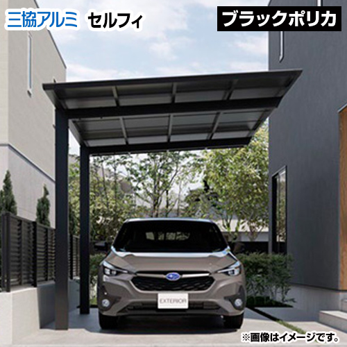 三協アルミ カーポート カーポート セルフィ 1台用 【工事費込セット(基準価格+基本工事費)※サイズ・オプション種類によっては追加費用が必要です】 【代引不可】≪CAR-SLF≫