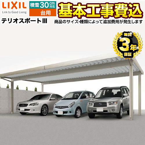 LIXIL テリオスポート3（※カーポートSWの旧モデル） カーポート スチール折板　3台用 【工事費込セット（基準価格＋基本工事費）※サイズ・オプション種類によっては追加費用が必要です】 【代引不可】≪CAR-TP3-T≫