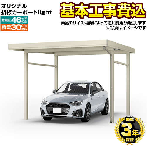 生活堂 オリジナル折板カーポートlight 雪風ポート カーポート CAR