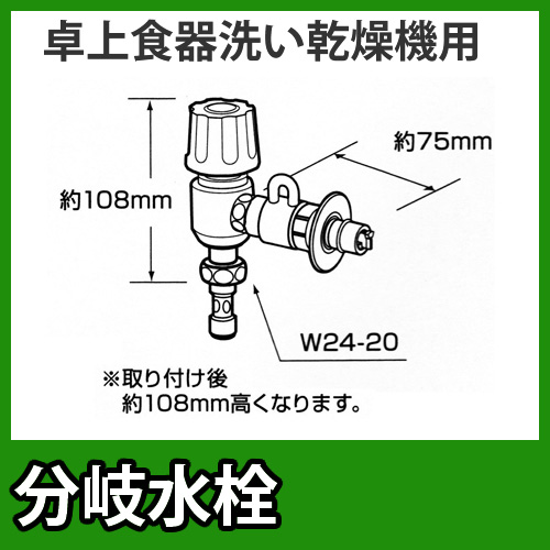 パナソニック　分岐水栓　全メーカー共通タイプ　卓上食洗機用分岐金具≪CB-E7≫