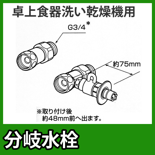 パナソニック　分岐水栓　全メーカー共通タイプ　卓上食洗機用分岐金具≪CB-S268A6≫