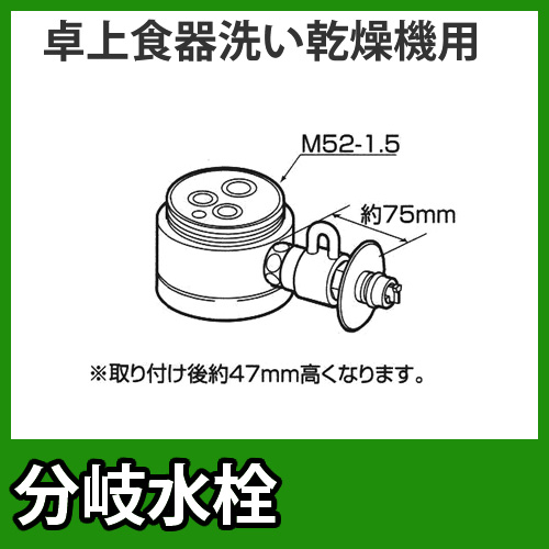 パナソニック　分岐水栓　KVK社用タイプ　卓上食洗機用分岐金具≪CB-SKA6≫