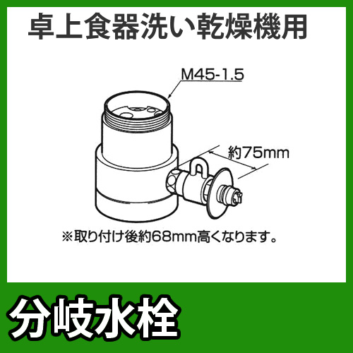 パナソニック　分岐水栓　KVK社用タイプ　卓上食洗機用分岐金具≪CB-SKC6≫