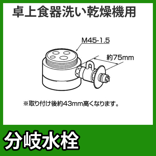 パナソニック　分岐水栓　MYM社用タイプ　卓上食洗機用分岐金具≪CB-SMB6≫