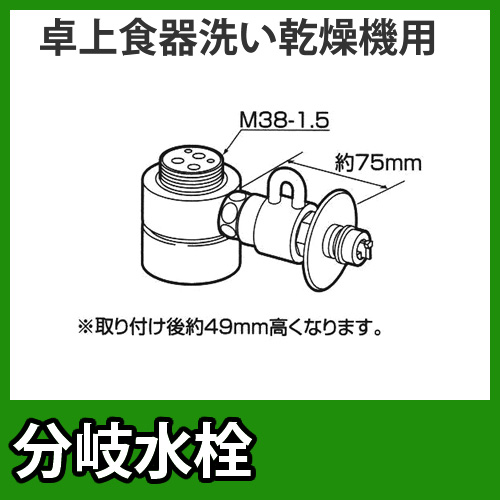 パナソニック　分岐水栓　MYM社用タイプ　卓上食洗機用分岐金具≪CB-SMD6≫