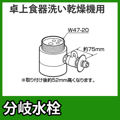 パナソニック　分岐水栓　TOTO社用タイプ　卓上食洗機用分岐金具≪CB-SS6≫