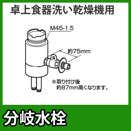 パナソニック　分岐水栓　TOTO社用タイプ　卓上食洗機用分岐金具≪CB-SSC6≫