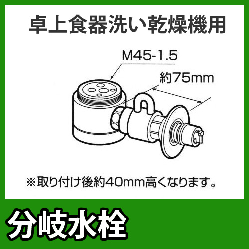 パナソニック　分岐水栓　TOTO社用タイプ　卓上食洗機用分岐金具≪CB-SSG6≫