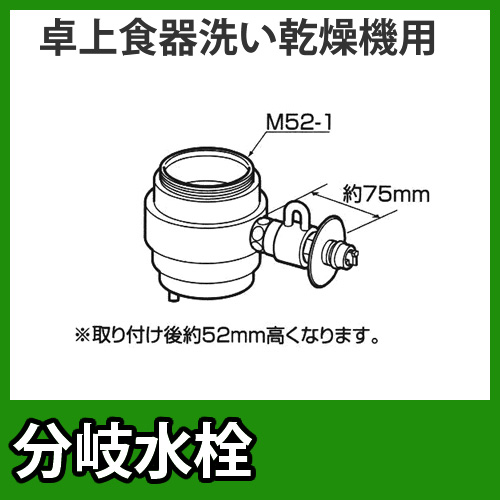 パナソニック　分岐水栓　INAX社用タイプ　卓上食洗機用分岐金具≪CB-SXB6≫