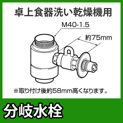 パナソニック・分岐水栓・INAX社用タイプ・卓上食洗機用分岐金具≪CB-SXG7≫