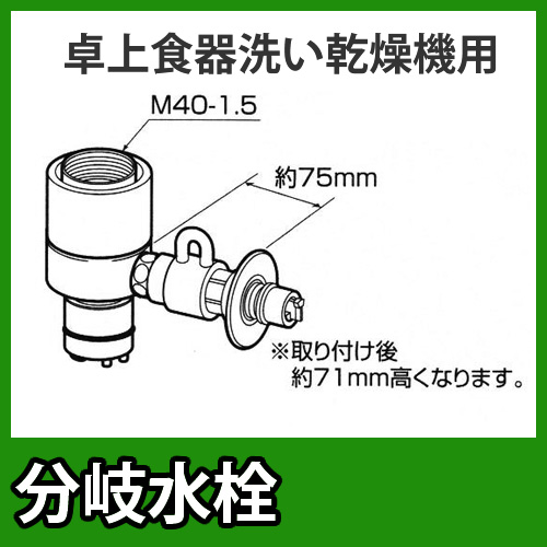 パナソニック・分岐水栓・INAX社用タイプ・卓上食洗機用分岐金具≪CB-SXJ6≫