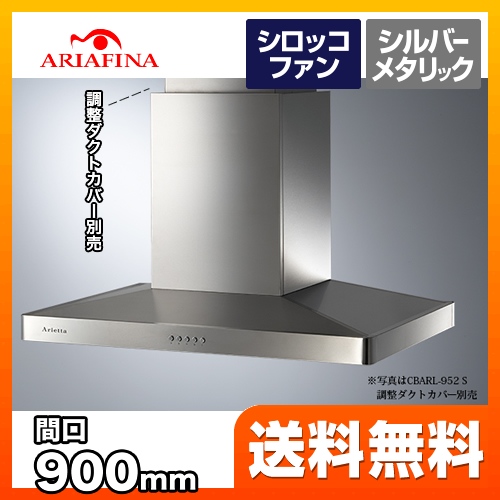 レンジフード 換気扇 90cm（900mm） アリアフィーナ  Arietta アリエッタ Center Barchetta（センターバルケッタ）【工事対応不可】≪CBARL-952SI≫