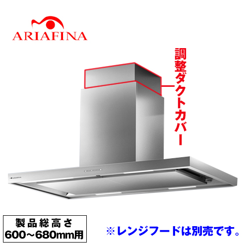 アリアフィーナ レンジフード部材 ARIAFINA 調整ダクトカバー 製品総高さ600〜680mm用 ステンレス ≪CDCH-115-S≫