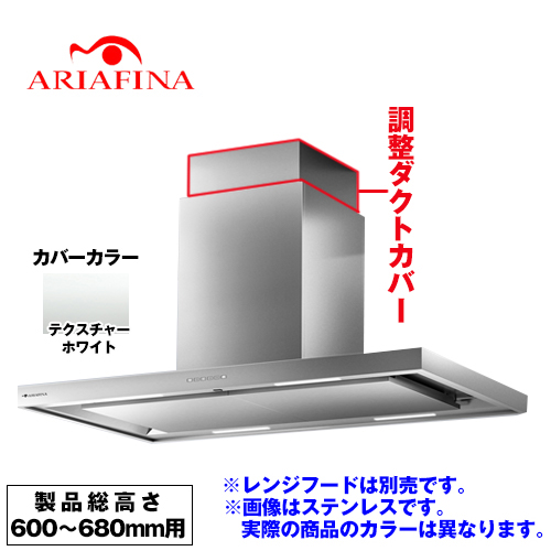 アリアフィーナ レンジフード部材 ARIAFINA 調整ダクトカバー 製品総高さ600〜680mm用 テクスチャーホワイト ≪CDCH-115-TW≫