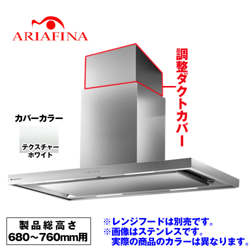 [CDCH-195-TW] アリアフィーナ レンジフード部材 ARIAFINA 調整ダクトカバー 製品総高さ680〜760mm用 Center Dodici センタードォディチ対象【送料無料】