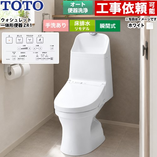 ZR1シリーズTOTO トイレ 床排水 リモデル 305～540mm 手洗あり  ホワイト リモコン付属 ≪CES9165M-NW1≫