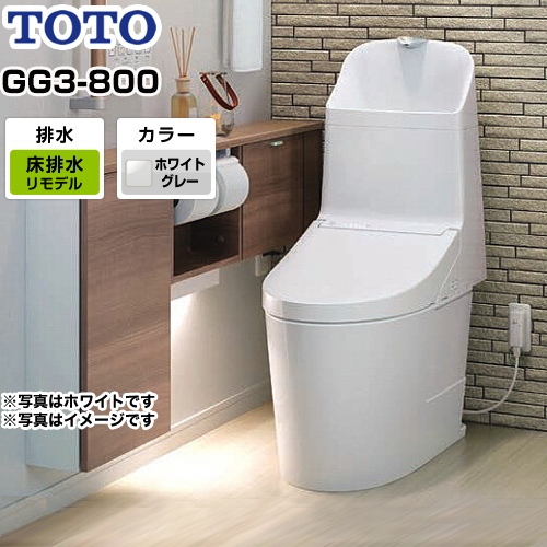 TOTO トイレ GG3-800タイプ ウォシュレット一体形便器（タンク式トイレ） リモデル対応 排水心305～540mm ホワイトグレー リモコン付属 ≪CES9335M-NG2≫