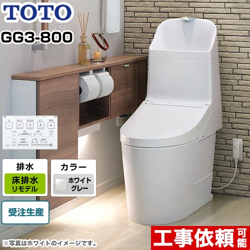 GG3-800タイプTOTO トイレ ウォシュレット一体形便器（タンク式トイレ） 床排水 リモデル対応 排水心305～540mm  ホワイトグレー リモコン付属 ≪CES9335MR-NG2≫