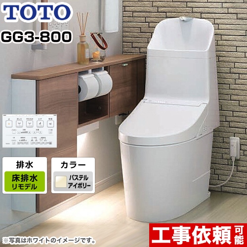 GG3-800タイプTOTO トイレ ウォシュレット一体形便器（タンク式トイレ） 床排水 リモデル対応 排水心305～540mm  パステルアイボリー リモコン付属 ≪CES9335MR-SC1≫