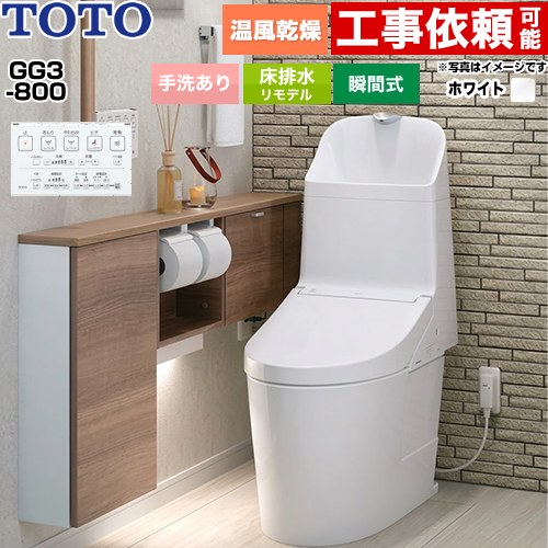 GG3-800TOTO トイレ 床排水 リモデル対応 305～540mm 手洗あり  ホワイト 壁リモコン付属 ≪CES9336M-NW1≫