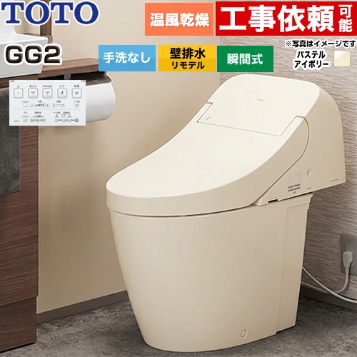 GG2TOTO トイレ 壁排水 リモデル対応 排水心155mm 手洗なし  パステルアイボリー 壁リモコン付属 ≪CES9426PX-SC1≫