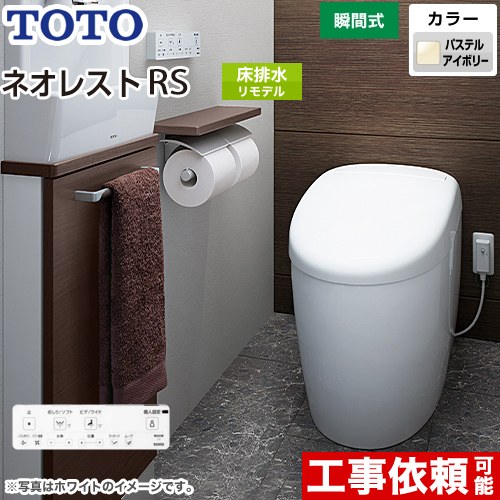 タンクレストイレ ネオレスト RS1タイプTOTO トイレ 床排水 リモデル対応 排水心305～435mm 手洗なし  パステルアイボリー 壁リモコン付属  露出給水 ≪CES9510M-SC1≫