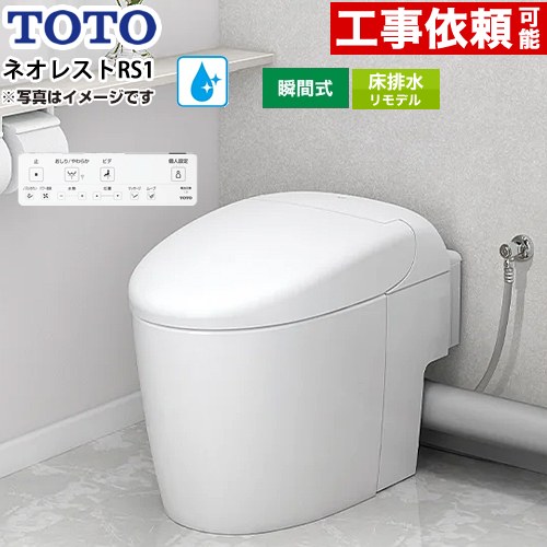 ネオレストRSタイプ RS1グレード 露出給水TOTO トイレ 床排水リモデル対応 305～435mm 手洗なし  ホワイト 壁リモコン付属 ≪CES9510MR-NW1≫