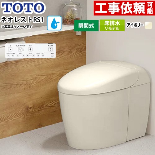 ネオレストRSタイプ RS1グレード 露出給水TOTO トイレ 床排水リモデル対応 305～435mm タンクレス 手洗なし  パステルアイボリー 壁リモコン付属 ≪CES9510MR-SC1≫