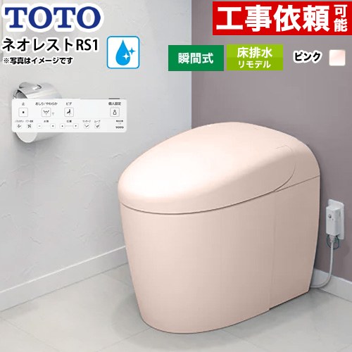 ネオレストRSタイプ RS1グレード 露出給水TOTO トイレ 床排水リモデル対応 305～435mm タンクレス 手洗なし  パステルピンク 壁リモコン付属 ≪CES9510MR-SR2≫