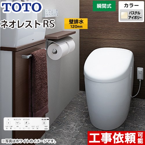 タンクレストイレ ネオレスト RS1タイプTOTO トイレ 壁排水 排水心120mm 手洗なし  パステルアイボリー 壁リモコン付属  隠蔽給水 ≪CES9510P-SC1≫