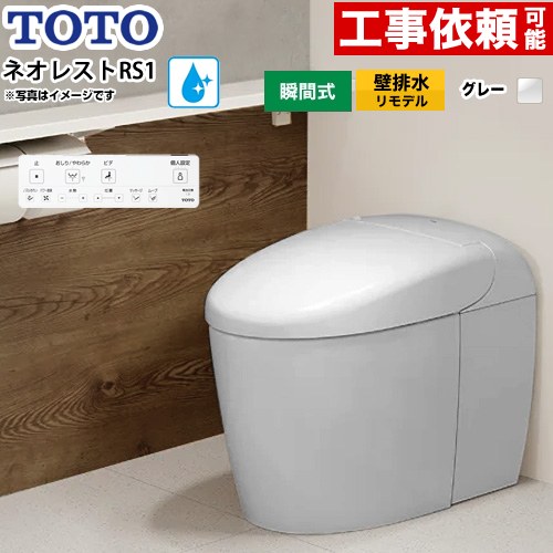 ネオレストRSタイプ RS1グレード 露出給水TOTO トイレ 壁排水リモデル対応 120～155mm タンクレス 手洗なし  ホワイトグレー 壁リモコン付属 ≪CES9510PXR-NG2≫