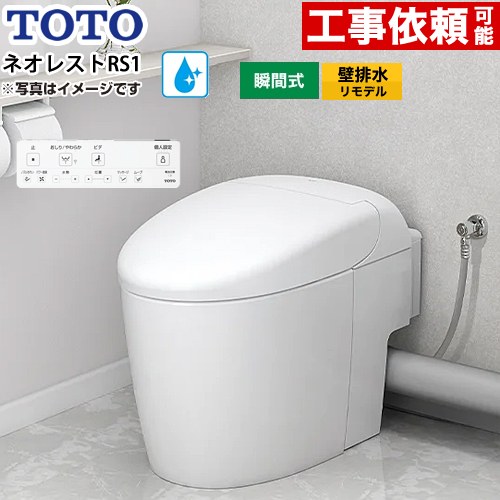 ネオレストRSタイプ RS1グレード 露出給水TOTO トイレ 壁排水リモデル対応 120～155mm 手洗なし  ホワイト 壁リモコン付属 ≪CES9510PXR-NW1≫