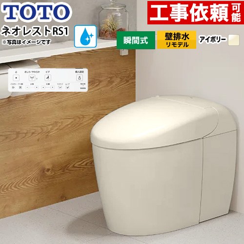 ネオレストRSタイプ RS1グレード 露出給水TOTO トイレ 壁排水リモデル対応 120～155mm タンクレス 手洗なし  パステルアイボリー 壁リモコン付属 ≪CES9510PXR-SC1≫