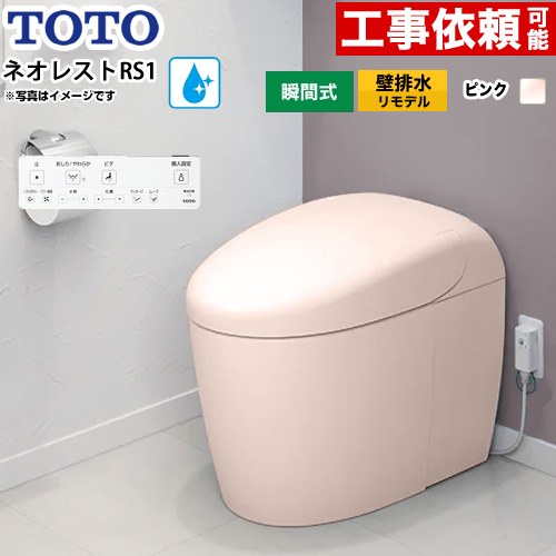 ネオレストRSタイプ RS1グレード 露出給水TOTO トイレ 壁排水リモデル対応 120～155mm タンクレス 手洗なし  パステルピンク 壁リモコン付属 ≪CES9510PXR-SR2≫