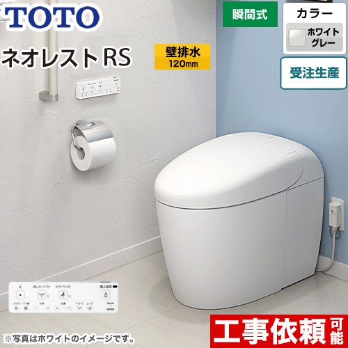 タンクレストイレ ネオレスト RS2タイプTOTO トイレ 壁排水 排水心120mm 手洗なし  ホワイトグレー 壁リモコン付属  隠蔽給水 ≪CES9520P-NG2≫