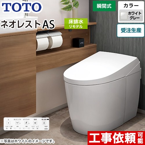 タンクレストイレ ネオレスト AS2タイプTOTO トイレ 床排水 リモデル対応 排水心305～435mm 手洗なし  ホワイトグレー 壁リモコン付属  露出給水 ≪CES9720M-NG2≫