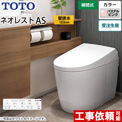 タンクレストイレ ネオレスト AS2タイプTOTO トイレ 壁排水 排水心120mm 手洗なし  パステルピンク 壁リモコン付属  隠蔽給水 ≪CES9720P-SR2≫